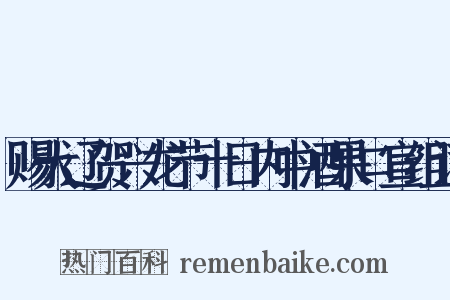 赐大辽贺兴龙节十日内中酒果口宣组词是什么意思的图片